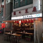 みそだれやきとり かんちゃん - 