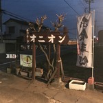 オニオン食堂 - この看板、お店の佇まいに、ずっと惹かれていて。