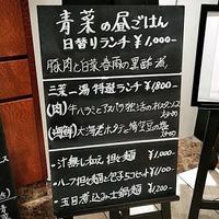 青菜 丸の内ブリックスクエア店 - 