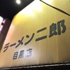 ラーメン二郎 目黒店