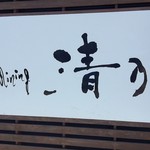 和 dining 清乃 本店 - 