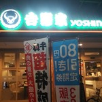 Yoshinoya - お店♪