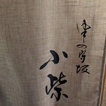 津の守坂 小柴 - 