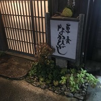 草喰 なかひがし - 