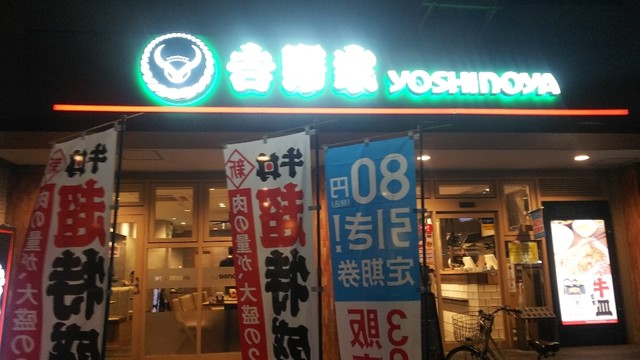 吉野家 塩釜口店 塩釜口 牛丼 食べログ
