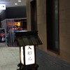 入船鮨本店 葵タワー店