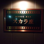 スカラ座 - 夜はライトダウン