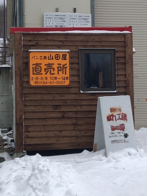 パン工房 山田屋 直売所 銭函 &ndash; 焼きたてパンの直売店