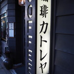 Gion Kissa Katoreya - 