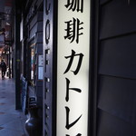 Gion Kissa Katoreya - 