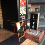 もつ鍋居酒屋 郷家 - 外観