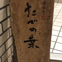 たでの葉 - 外苑前という立地にジビエの専門店とはなかなか勇気がいるかな。