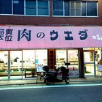 肉のウエダ - 外観