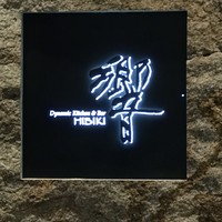 ダイナミックキッチン＆バー 響  新宿サザンタワー店 - 