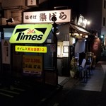 塩そば専門店 桑ばら - 