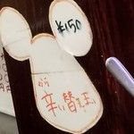 塩そば専門店 桑ばら - 辛い替え玉