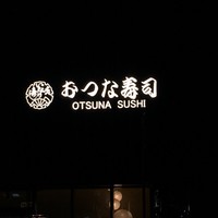 おつな寿司 - 
