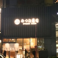 おつな寿司 - 