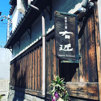 四季の蔵 右近 本店 - 