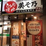 Hitori Yakiniku Misono - 