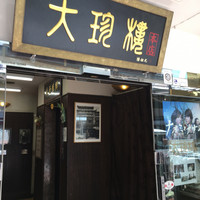 大珍樓 -  大珍樓 -