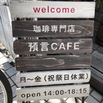 珈琲専門店 預言CAFE - 日々、4時間15分の争奪戦。