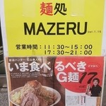 麺処 マゼル - 写真２