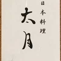 日本料理 太月 - 