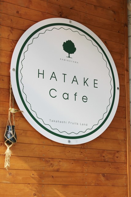 HATAKE STYLE 上山本店（【旧店名】ハタケカフェ） - 羽前中山（カフェ）の写真