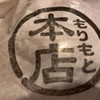 もりもと 本店