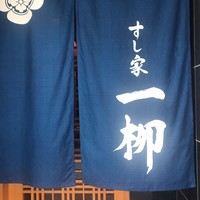 すし家 一柳 - 