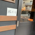 白金のたつこ嘉陣 - 