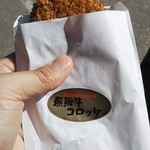 今藤商店 - 飛騨牛コロッケ
