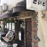 居酒屋たいと - 