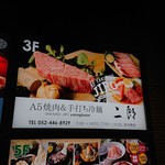 焼肉&手打ち冷麺 二郎 - 