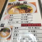 麺屋 丸鶏庵 - 鶏白湯メニュー。