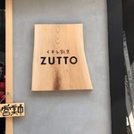 くずし割烹　ZUTTO - 