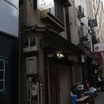 新ばし しみづ - 