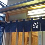 新ばし しみづ - 