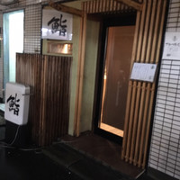 鮨　まつ本 - 