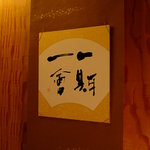 村山 - 一期一会