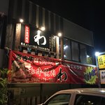 宮古島 和牛専門焼肉 わ - 