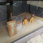 手打ち蕎麦 かね井 - 挽臼