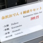 Kenroku En Chaya Kenjou Tei - 金沢おでん4種盛りセット 500円