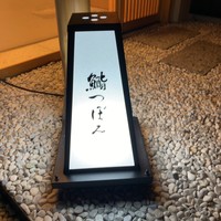 鮨 つぼみ - 