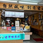 古早味豆花 - ゴローさんも訪れた「古早味豆花專店」
