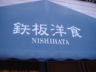 ニシハタ - ブルーのテントが目印です！