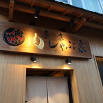 東京肉しゃぶ家 - 