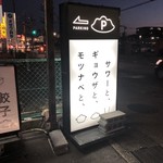 tedukurigyouzatohakatamotsunabehakatabouzu - 看板