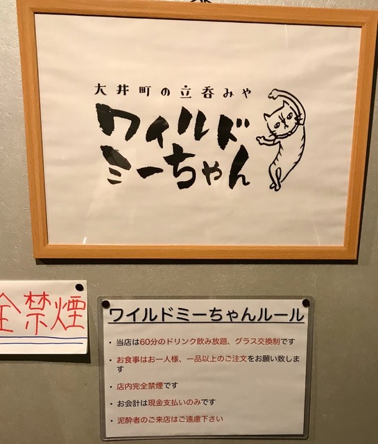 ワイルドミーちゃん 大井町 立ち飲み居酒屋 バー 食べログ ワイルドミーちゃん 大井町 立ち飲み居酒屋 バー 食べログ